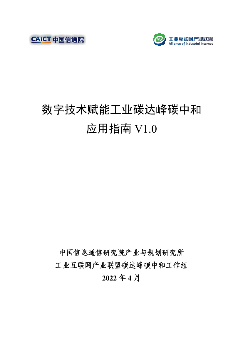 工业互联网产业联盟-数字技术赋能工业碳达峰碳中和 应用指南V1.0-88页工业互联网产业联盟-数字技术赋能工业碳达峰碳中和 应用指南V1.0-88页_1.png